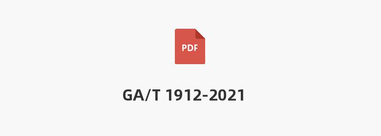 GA/T 1912-2021